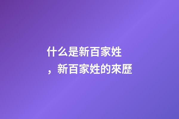 什么是新百家姓，新百家姓的來歷